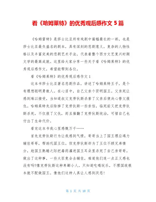 看《哈姆莱特》的优秀观后感作文5篇