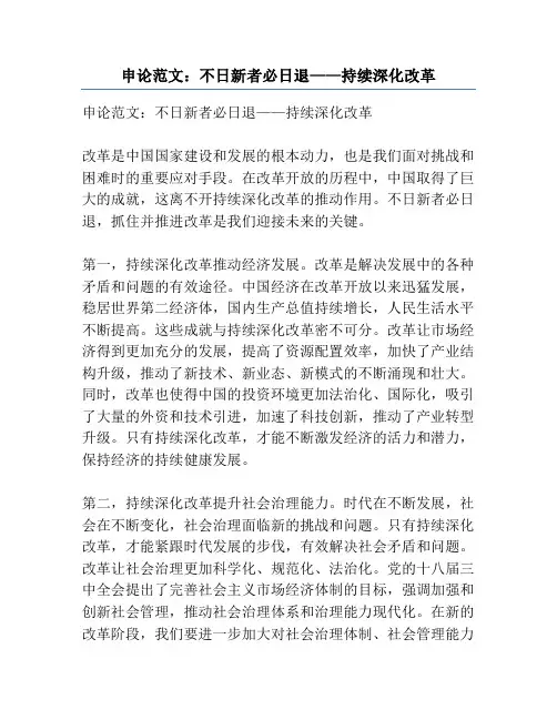申论范文：不日新者必日退——持续深化改革
