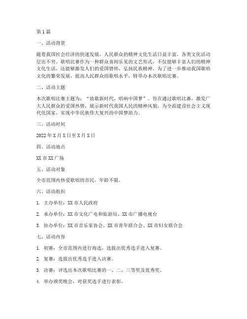 歌唱比赛策划书活动主题(3篇)