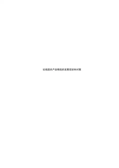 论我国农产品物流的发展现状和对策
