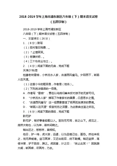 2018-2019学年上海市浦东新区八年级（下）期末语文试卷（五四学制）