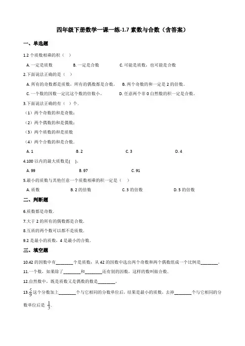 四年级下册数学一课一练试题-1.7素数与合数 浙教版(含答案)