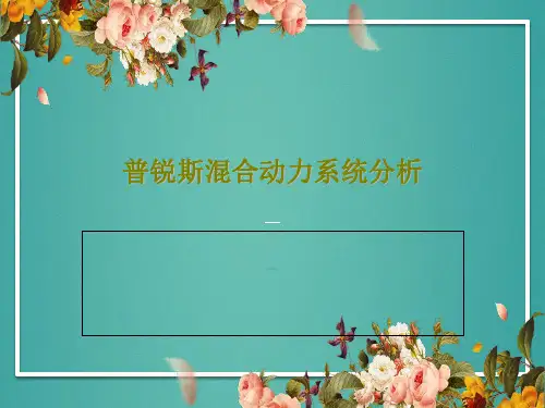 普锐斯混合动力系统分析172页PPT