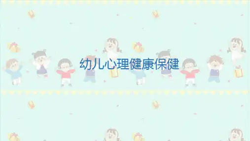 幼儿心理健康保健