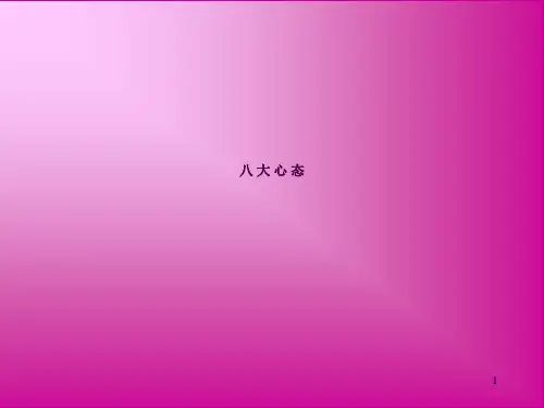 成功的八大心态ppt课件
