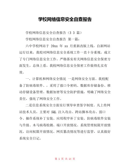 学校网络信息安全自查报告 2