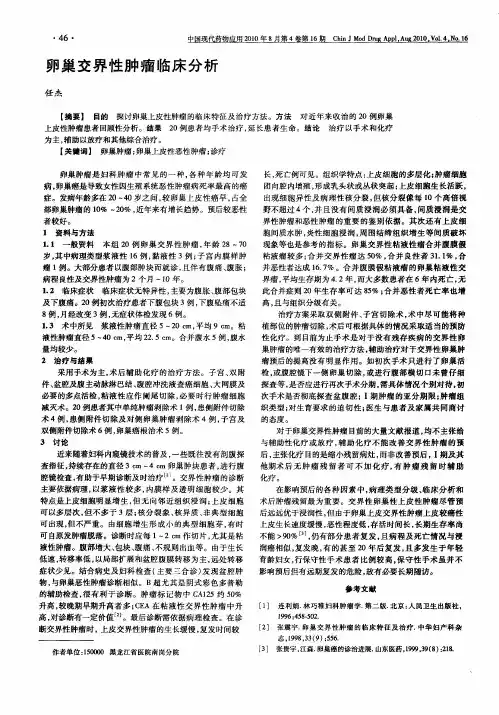 卵巢交界性肿瘤临床分析
