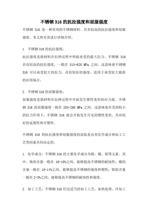 不锈钢316的抗拉强度和屈服强度