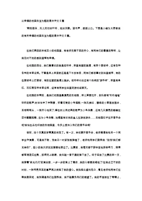 高中作文-以幸福的校园生活为题的高中作文5篇