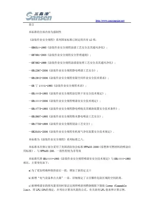 喷漆室安全技术规定 (GB14444-2006)