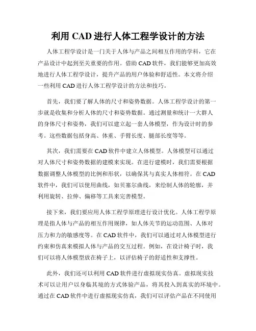 利用CAD进行人体工程学设计的方法