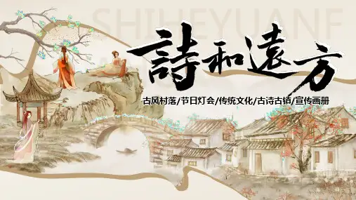 中国风诗和远方古诗古镇宣传画册PPT模板