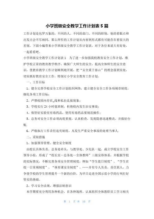 小学班级安全教学工作计划表5篇