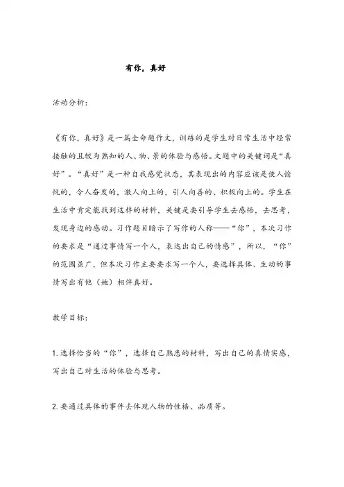 《有你,真好》习作指导