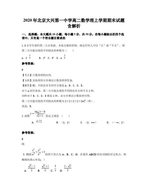 2020年北京大兴第一中学高二数学理上学期期末试题含解析