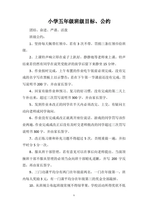小学五年级班级目标、公约
