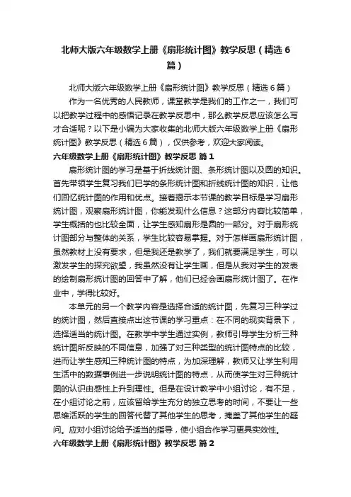北师大版六年级数学上册《扇形统计图》教学反思（精选6篇）