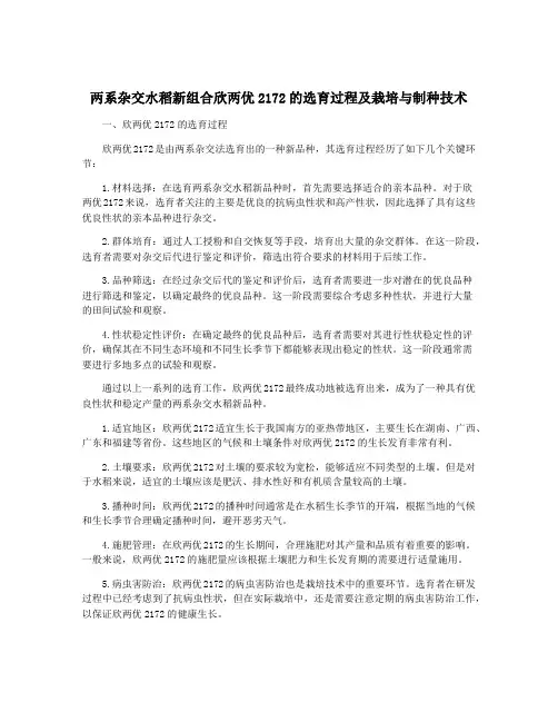 两系杂交水稻新组合欣两优2172的选育过程及栽培与制种技术