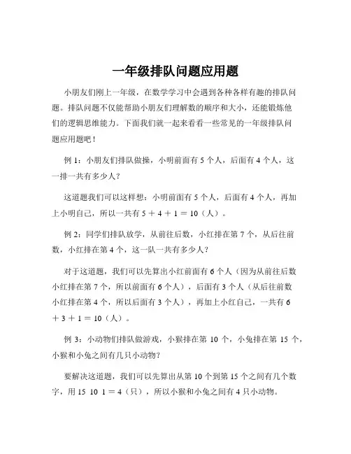 一年级排队问题应用题
