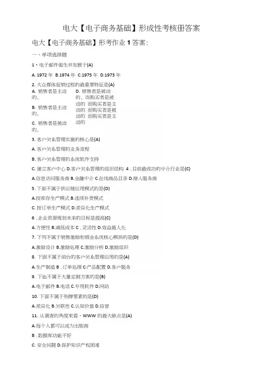 电大省开课程【电子商务基础】形成性考核册答案(附题目)(1～3).docx