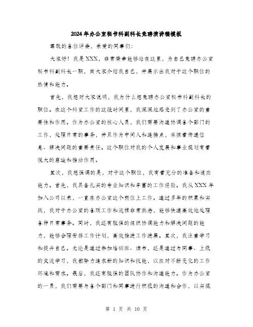 2024年办公室秘书科副科长竞聘演讲稿模板(5篇)