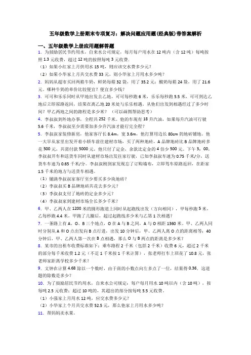 五年级数学上册期末专项复习：解决问题应用题(经典版)带答案解析
