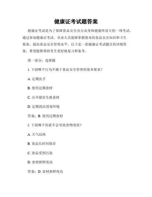 健康证考试题答案