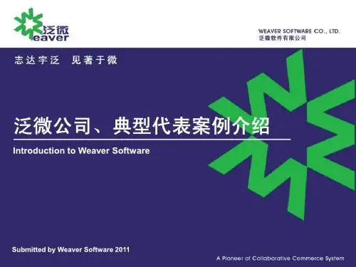 泛微公司介绍(Introduction to Weaver Software)PPT版2011V1.0