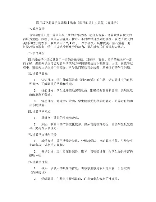 四年级下册音乐说课稿-5歌曲《西风的话》人音版(五线谱)