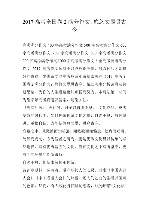 2017高考全国卷2满分作文：悠悠文墨贯古今