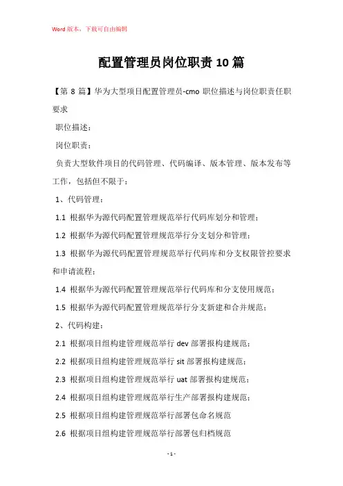 配置管理员岗位职责10篇