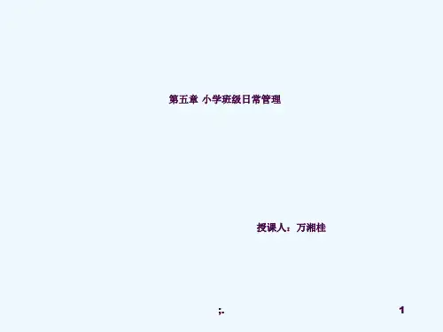 小学班级日常管理ppt课件
