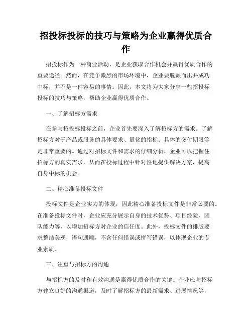 招投标投标的技巧与策略为企业赢得优质合作