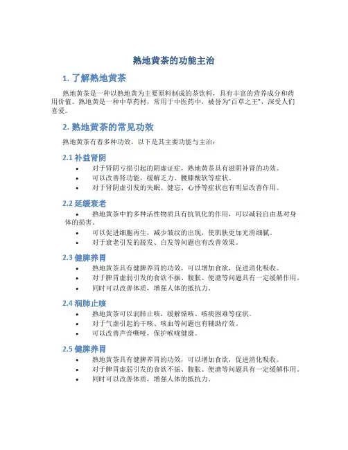 熟地黄茶的功能主治