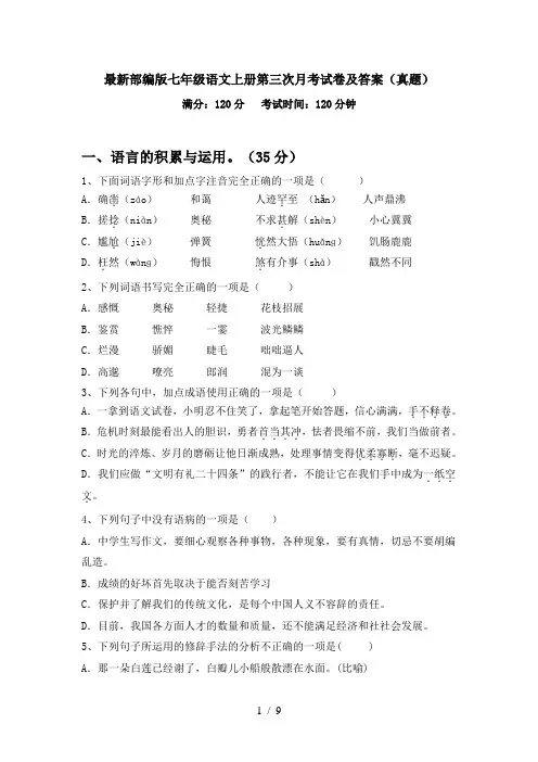 最新部编版七年级语文上册第三次月考试卷及答案(真题)