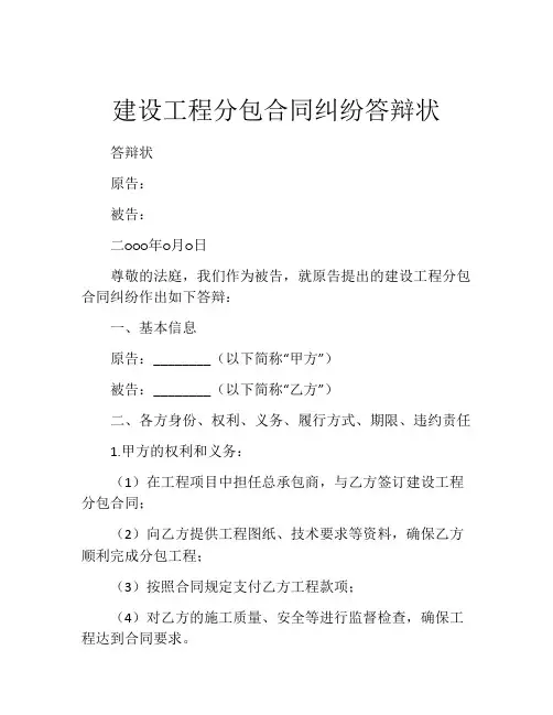 建设工程分包合同纠纷答辩状