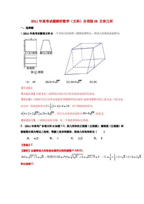 高考数学真题解析分项版08立体几何 文