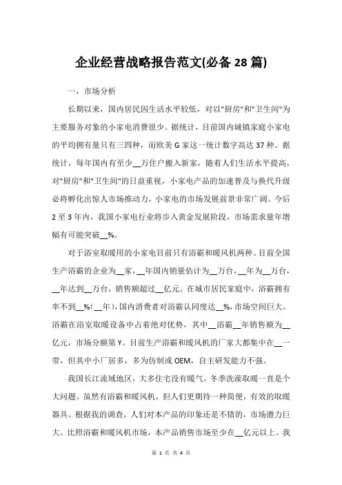 企业经营战略报告范文(必备28篇)