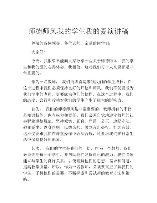 师德师风我的学生我的爱演讲稿