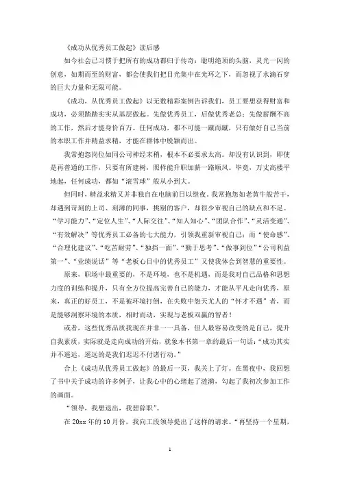 最新精选《成功从优秀员工做起》读后感