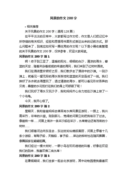 风景的作文200字