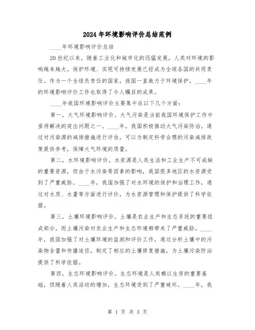 2024年环境影响评价总结范例(2篇)