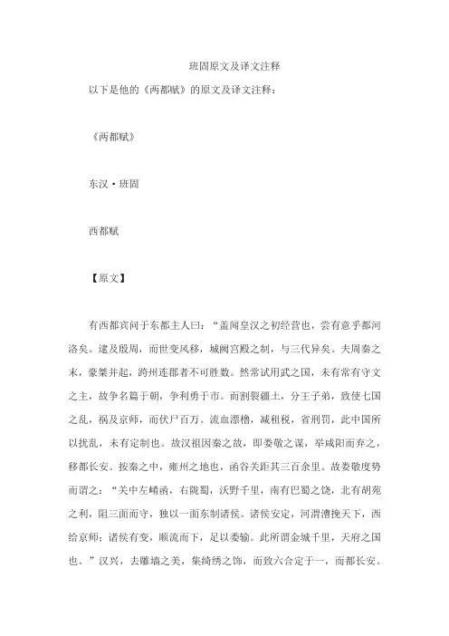 班固原文及译文注释