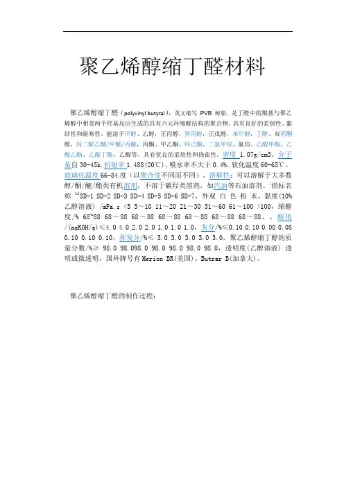 聚乙烯醇缩丁醛材料