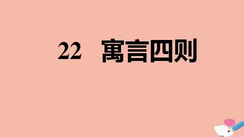 部编版七上语文：22寓言四则习题课件