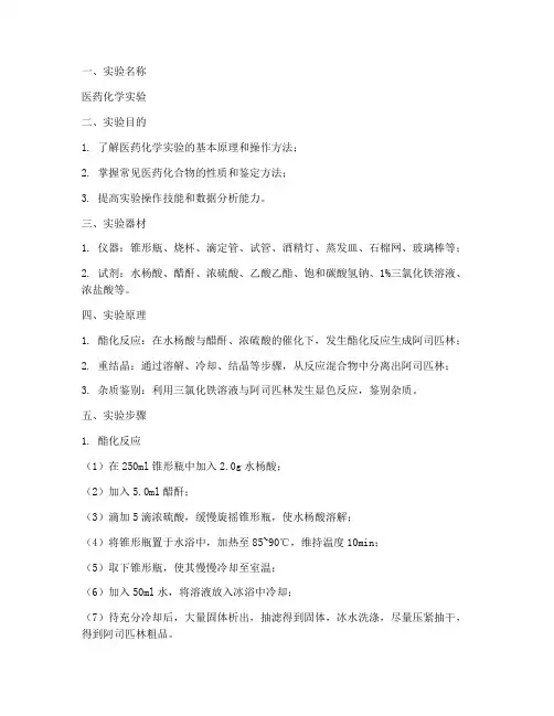 医药化学实验实验报告