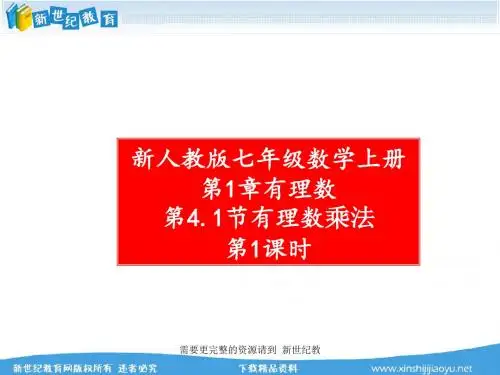 新人教版七年级数学上册第1章有理数全章精品课件-19.ppt