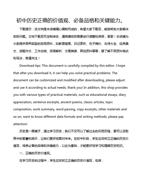 初中历史正确的价值观、必备品格和关键能力。