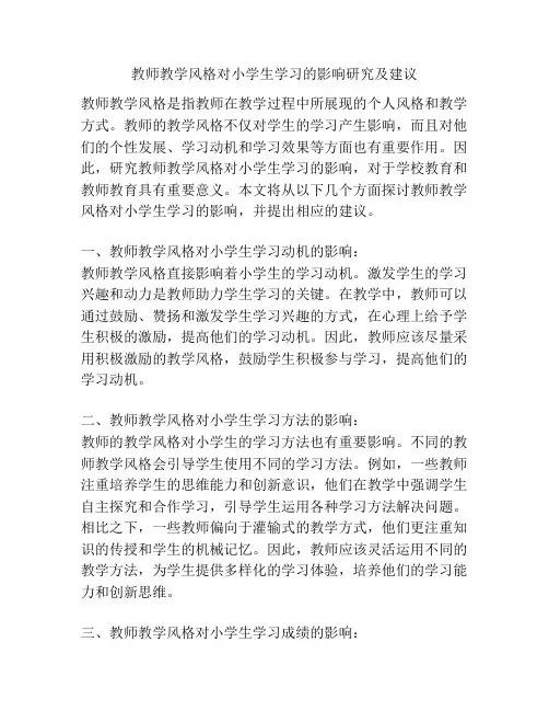教师教学风格对小学生学习的影响研究及建议