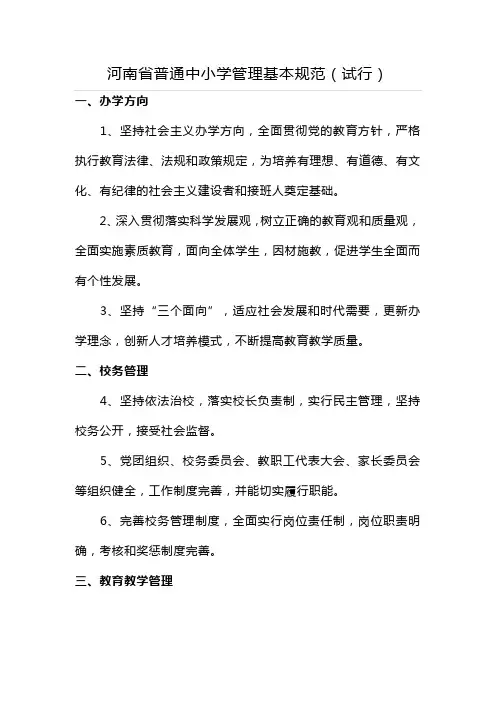 河南省普通中小学管理基本规范